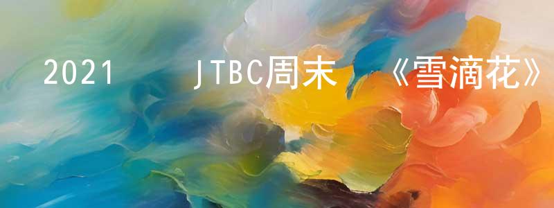 包凱文的網絡影視資源,2021韓國JTBC周末劇《雪滴花》第16集[韓語中字]迅雷下載_深夜電影